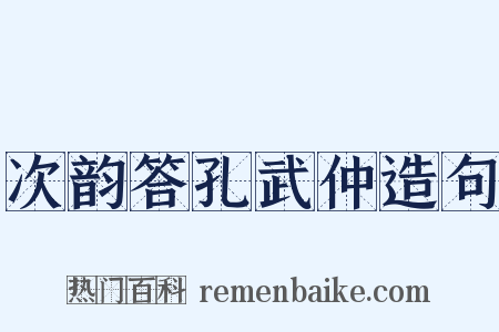 次韵答孔武仲造句是什么意思的图片